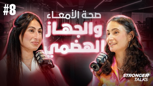 صحة الأمعاء و الجهاز الهضمي | مع المدربة فرح الحلواجي
