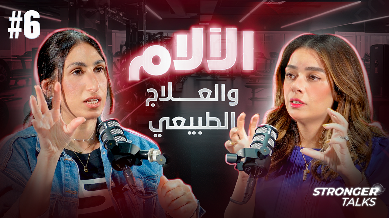 آلام المفاصل، العمود الفقري و الحوض | مع د.دانة محمد