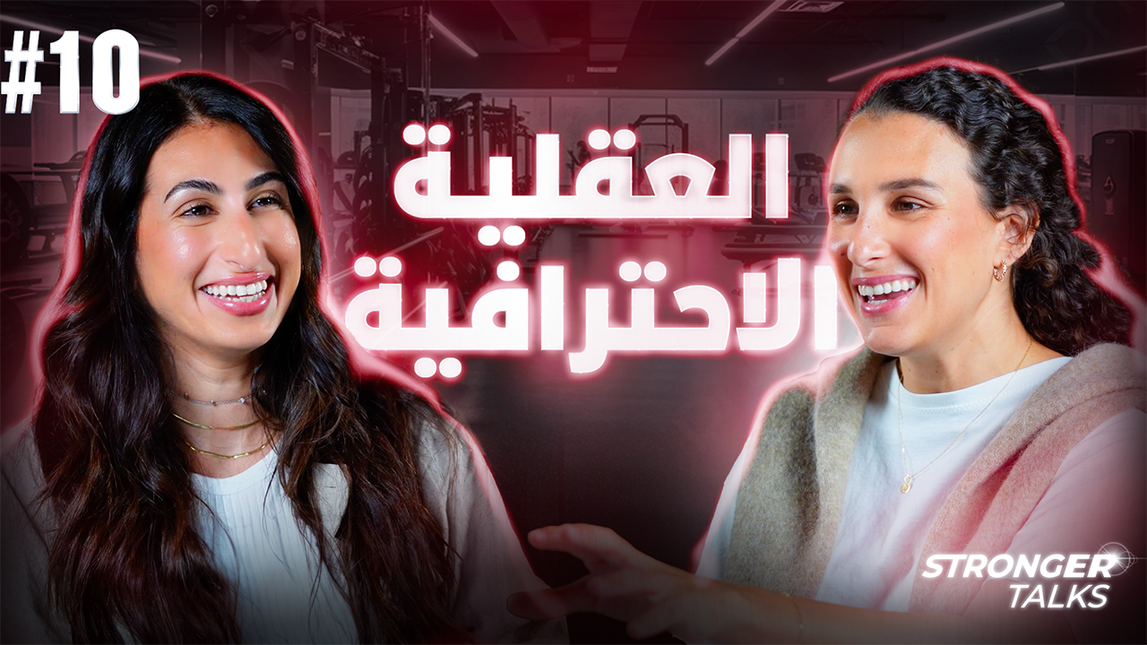 إرادة، عزيمة، إلتزام | " عقلية إحترافية عالمية مع الرياضية سميرة البيطار"