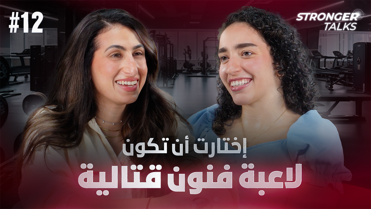 بكِل أُنوثة، إختارت إنّ تكون لاعبة فنون قتالية | اللاعبة نادين يتيم